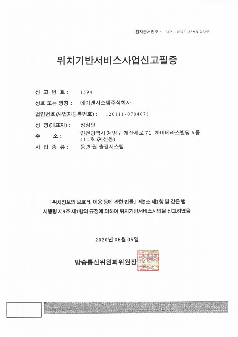 위치기반서비스사업신고필증