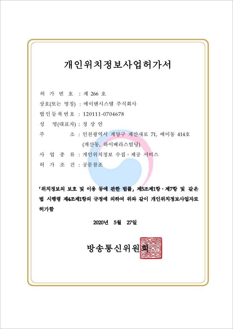 개인위치정보사업허가서