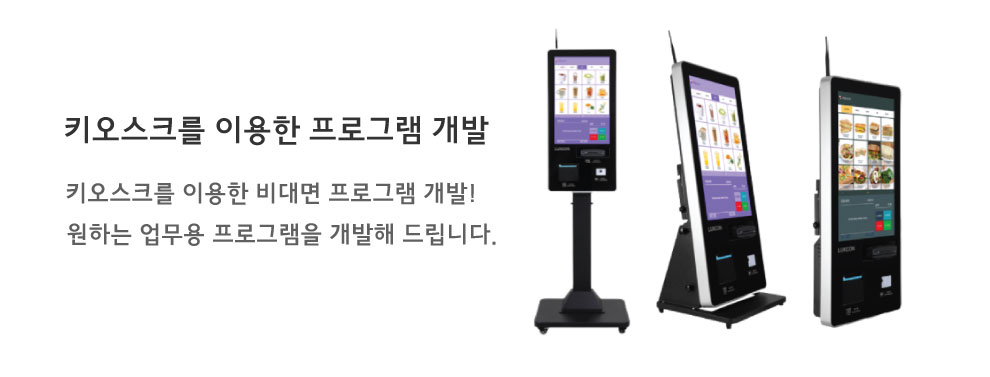 키오스크개발