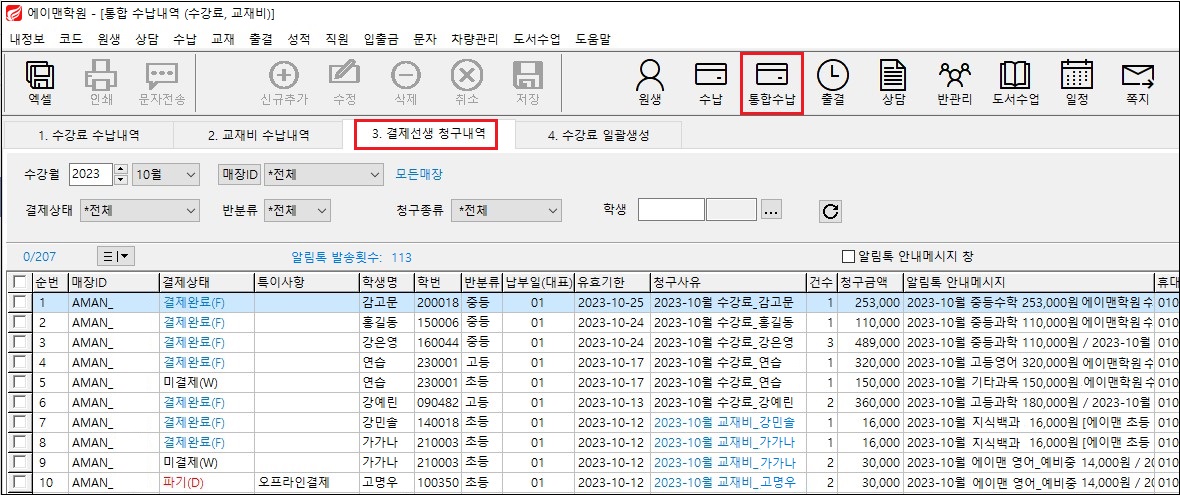 결제선생 청구내역 알림톡