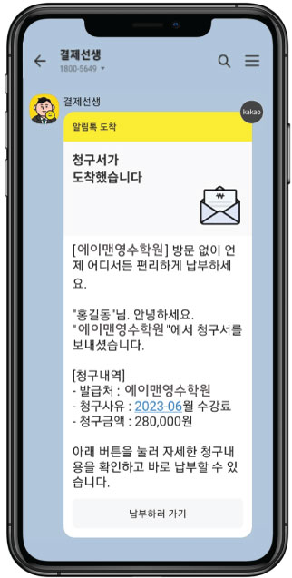 결제선생 청구내역 알림톡