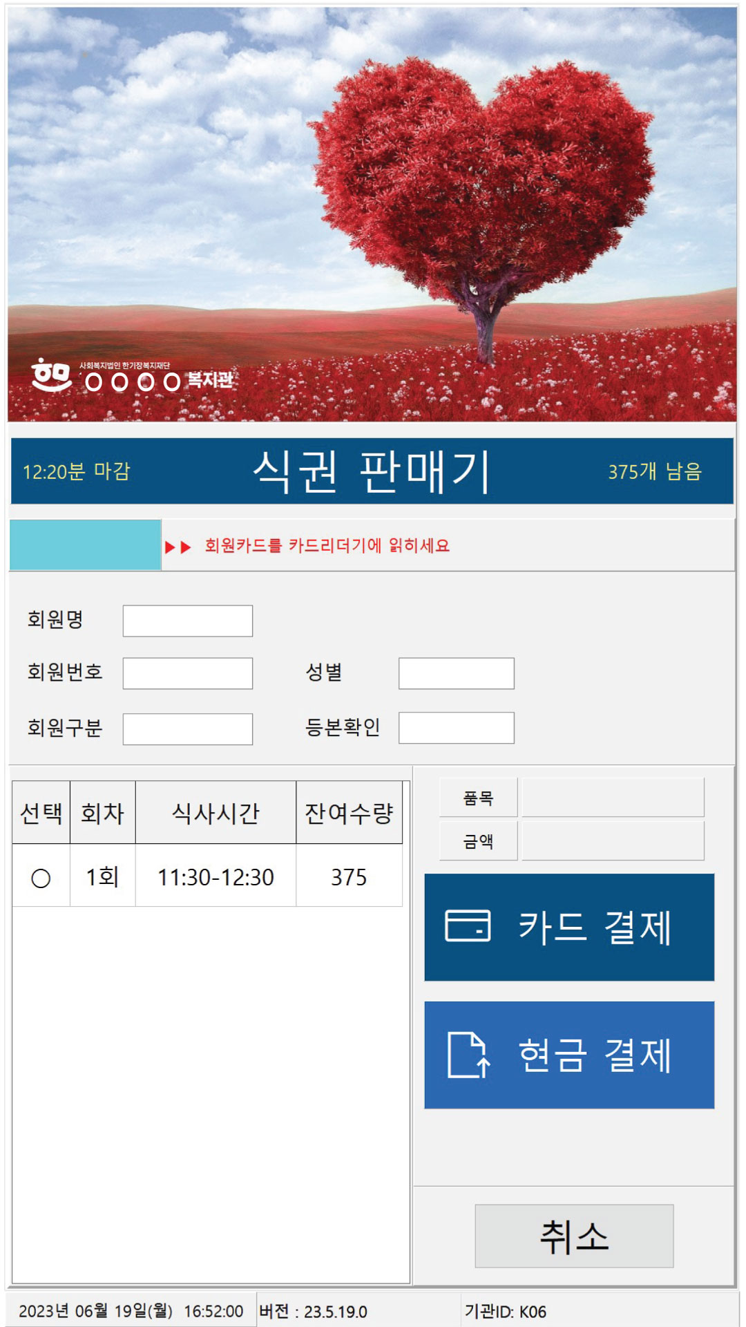 복지관 키오스크 식권판매