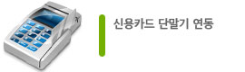 신용카드 단말기 연동