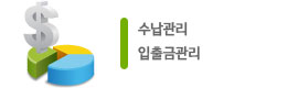 수납, 입출금관리