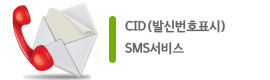 CID(발신번호표시), SMS서비스