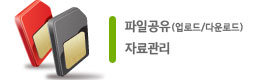 파일공유, 자료관리