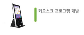 키오스크 프로그램 개발
