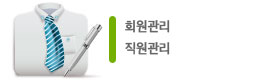 회원, 직원관리