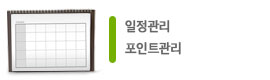 일정, 포인트관리