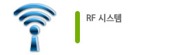 RF 시스템