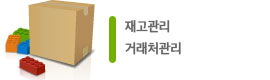 재고, 거래처관리